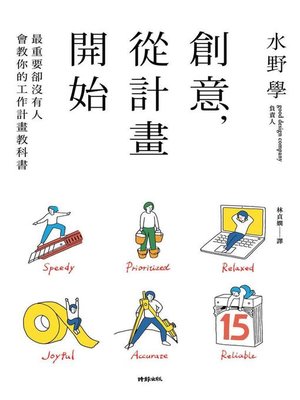 cover image of 創意，從計畫開始